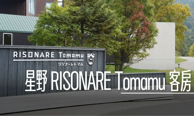星野TOMAMU度假村| RISONARE 整棟都是套房 30坪大空間+私人三溫暖 / 限量雲朵套房 設計套房 - 這裡胡說 JL TALKS 星野TOMAMU度假村| RISONARE 整棟都是套房 30坪大空間+私人三溫暖 / 限量雲朵套房 設計套房 - 這裡胡說 JL TALKS