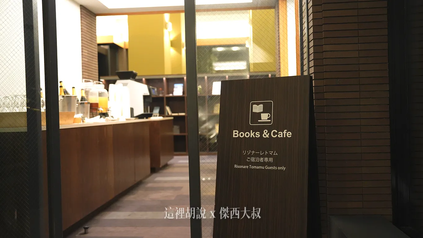 這是提供RISONARE住客使用的LOUNGE 24小時開放