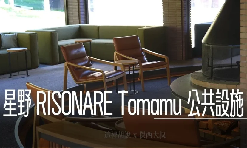 星野TOMAMU度假村| RISONARE 住宿攻略 公共設施怎麼用?一篇搞懂洗衣、購物、休息區 - 這裡胡說 JL TALKS 星野TOMAMU度假村| RISONARE 住宿攻略 公共設施怎麼用?一篇搞懂洗衣、購物、休息區 - 這裡胡說 JL TALKS