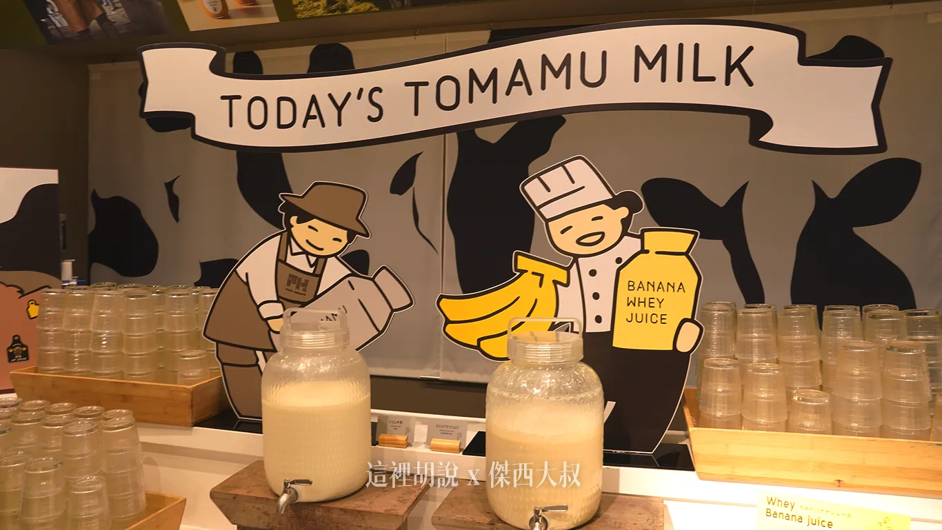 除了牛乳之外,也有提供香蕉乳清 除了牛乳之外,也有提供香蕉乳清