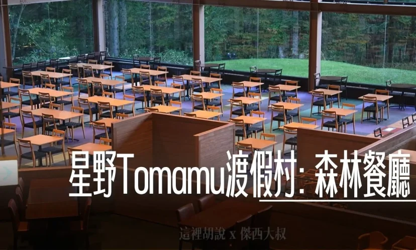 星野TOMAMU度假村|森林餐廳 Nininupuri 景觀無敵 海鮮新鮮 早晚餐都有特色料理/ 現場製作起司 /必吃!海寶丼.現做披薩 - 這裡胡說 JL TALKS 星野TOMAMU度假村|森林餐廳 Nininupuri 景觀無敵 海鮮新鮮 早晚餐都有特色料理/ 現場製作起司 /必吃!海寶丼.現做披薩 - 這裡胡說 JL TALKS