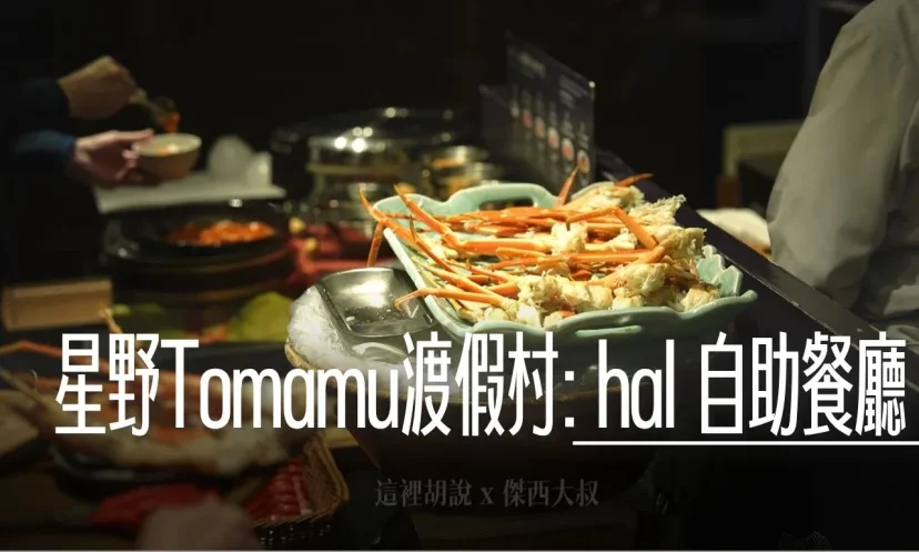 星野TOMAMU度假村|HAL餐廳・朝食開箱!晚餐預約制豪華海鮮(附最新菜單) - 這裡胡說 JL TALKS 星野TOMAMU度假村|HAL餐廳・朝食開箱!晚餐預約制豪華海鮮(附最新菜單) - 這裡胡說 JL TALKS