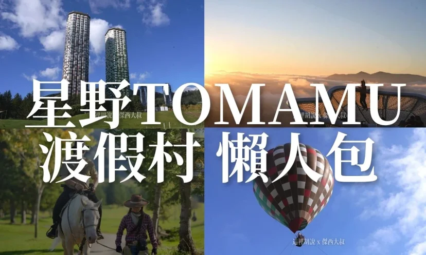 星野 TOMAMU 度假村 26 篇文章 The Tower/RISONARE住宿房型、必玩活動、餐飲一次打包 (懶人包) - 這裡胡說 JL TALKS 星野 TOMAMU 度假村 26 篇文章 The Tower/RISONARE住宿房型、必玩活動、餐飲一次打包 (懶人包) - 這裡胡說 JL TALKS
