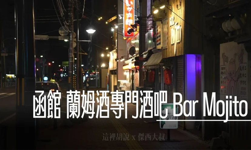 北海道函館 蘭姆酒專門酒吧 Bar Mojito 有三百多支不同的蘭姆酒 - 這裡胡說 JL TALKS 北海道函館 蘭姆酒專門酒吧 Bar Mojito 有三百多支不同的蘭姆酒 - 這裡胡說 JL TALKS