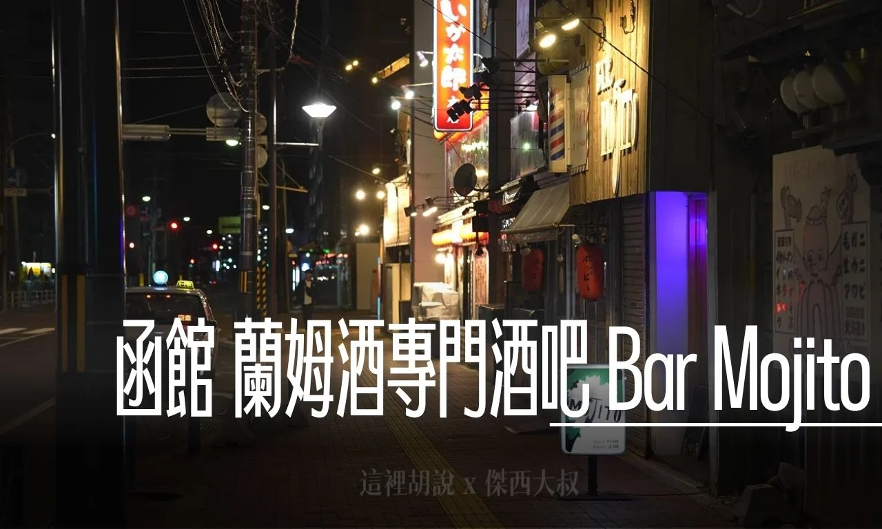 蘭姆酒專門酒吧 Bar Mojito 有三百多支不同的蘭姆酒