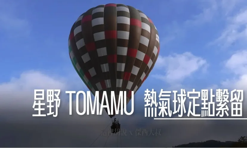 星野TOMAMU度假村|夏季限定!熱氣球繫留體驗 俯瞰度假區絕美全景 - 這裡胡說 JL TALKS 星野TOMAMU度假村|夏季限定!熱氣球繫留體驗 俯瞰度假區絕美全景 - 這裡胡說 JL TALKS