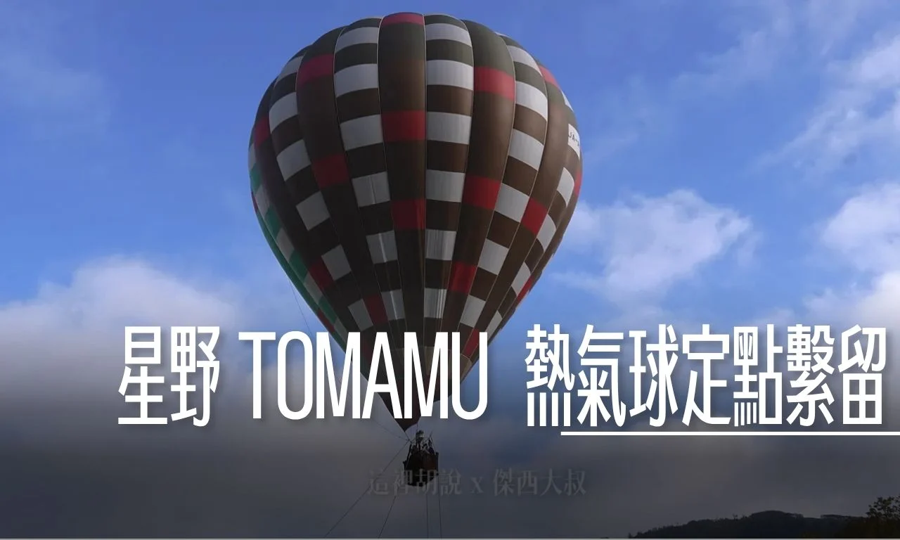 星野TOMAMU度假村|夏季限定!熱氣球繫留體驗 俯瞰度假區絕美全景 - 這裡胡說 JL TALKS 星野TOMAMU度假村|夏季限定!熱氣球繫留體驗 俯瞰度假區絕美全景 - 這裡胡說 JL TALKS