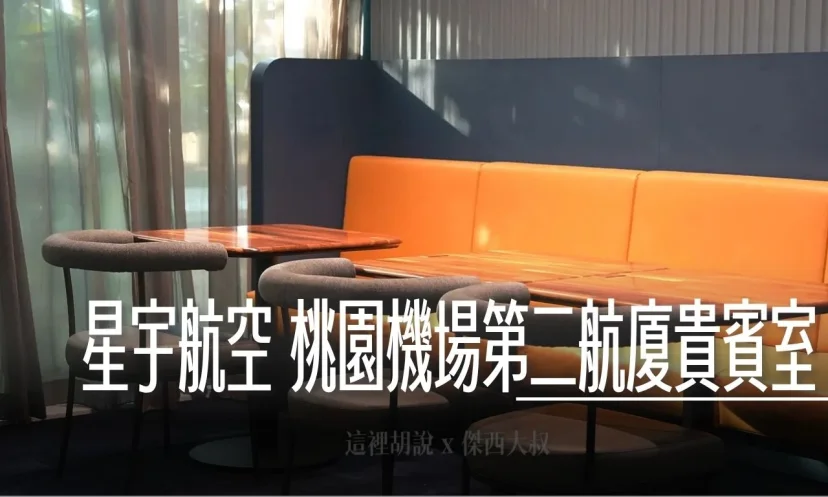 【星宇航空】桃園機場T2貴賓室超享受！餐點精緻、空間寬敞，CP值爆表推薦 - 這裡胡說 JL TALKS