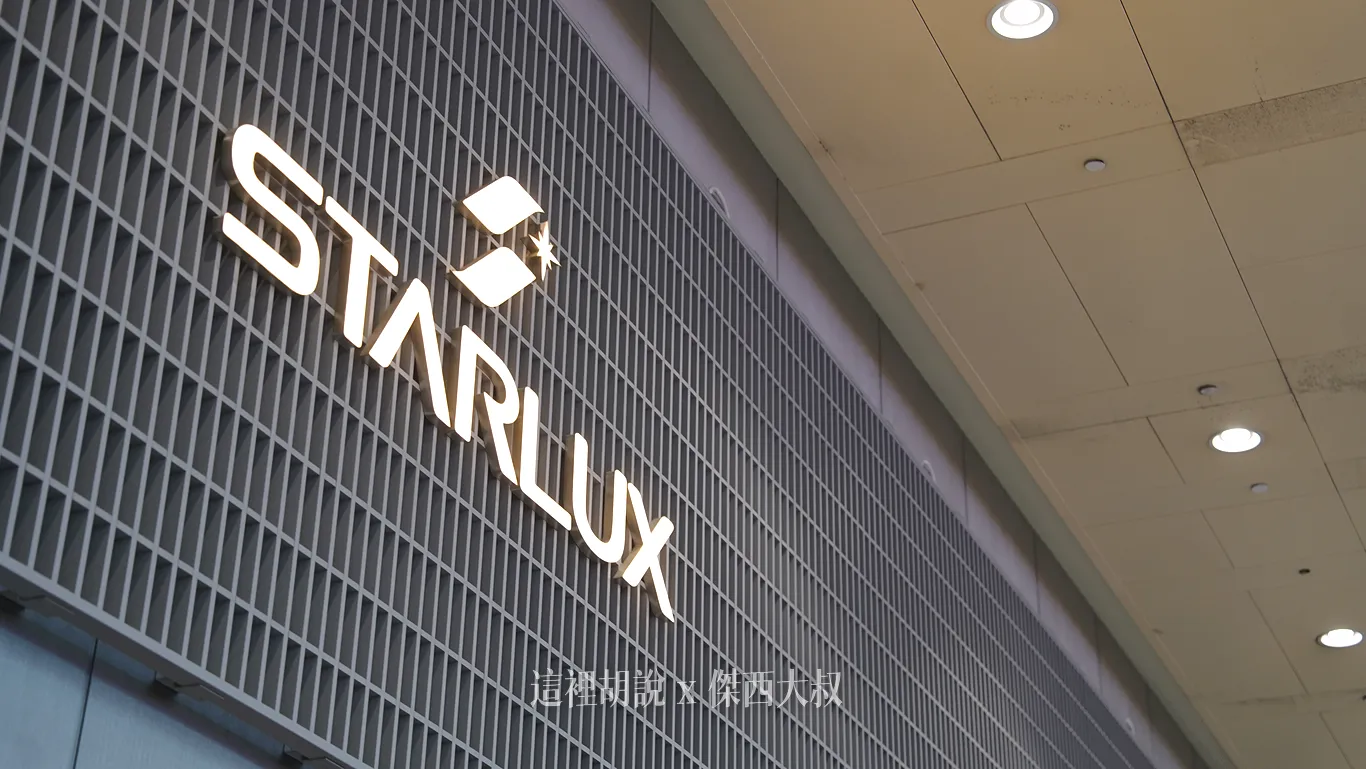 【星宇航空】桃園機場T2貴賓室超享受！餐點精緻、空間寬敞，CP值爆表推薦：星宇航空第二航廈貴賓室