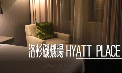 睡在機場 洛杉磯機場住宿 LAX / Hyatt Place LAX/Century Blvd - 這裡胡說 JL TALKS 睡在機場 洛杉磯機場住宿 LAX / Hyatt Place LAX/Century Blvd - 這裡胡說 JL TALKS