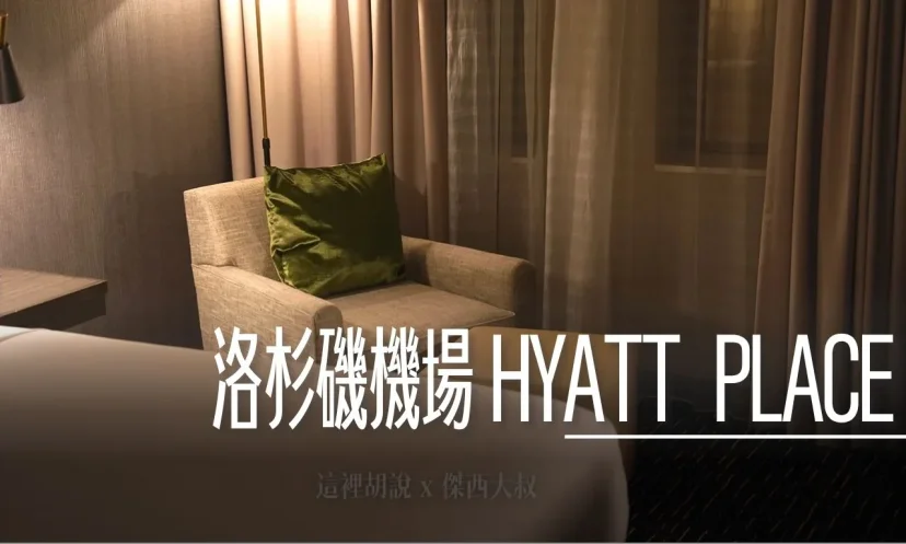 睡在機場 洛杉磯機場住宿 LAX / Hyatt Place LAX/Century Blvd - 這裡胡說 JL TALKS 睡在機場 洛杉磯機場住宿 LAX / Hyatt Place LAX/Century Blvd - 這裡胡說 JL TALKS