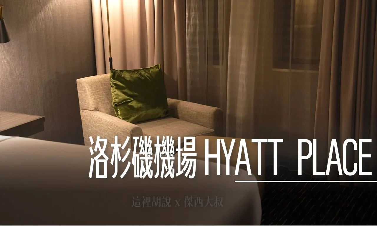 睡在機場 洛杉磯機場住宿 LAX / Hyatt Place LAX/Century Blvd - 這裡胡說 JL TALKS