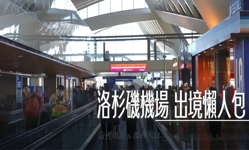 洛杉磯機場 出發大廳簡易開箱 - 這裡胡說 JL TALKS 洛杉磯機場 出發大廳簡易開箱 - 這裡胡說 JL TALKS