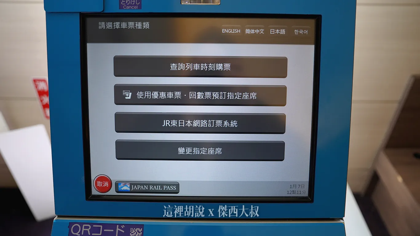 售票機有提供繁體中文介面，可以取票以及購票