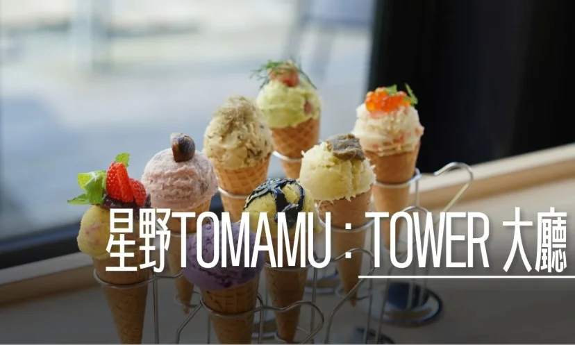星野TOMAMU度假村｜The TOWER 大廳 Lounge Yukkuyukku / 販賣店鋪 - 這裡胡說 JL TALKS