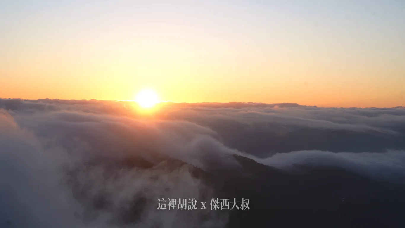 太陽探出頭的那個當下 太陽探出頭的那個當下