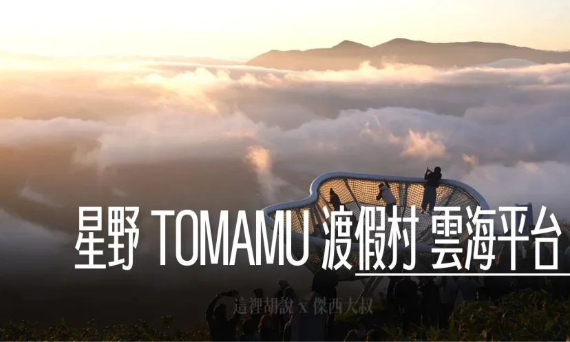 星野TOMAMU度假村｜ 雲海平台 雲海日出跟你說早安！ 纜車直達！彷彿置身仙境  夏季活動 - 這裡胡說 JL TALKS
