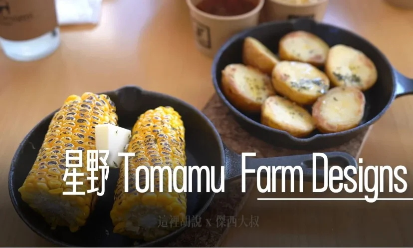 星野TOMAMU度假村｜Farm Designs 輕食餐廳 絕美落地窗景致與特色飲品 戶外活動中心 GAO OUTDOOR CENTER - 這裡胡說 JL TALKS