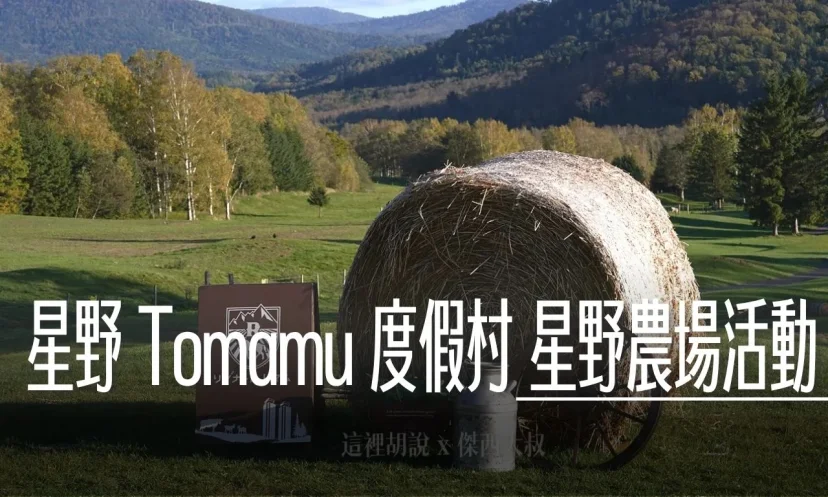 星野TOMAMU度假村｜農場活動 體驗牧場生活！騎馬、高爾夫球車暢遊！農場視野下午茶 - 這裡胡說 JL TALKS