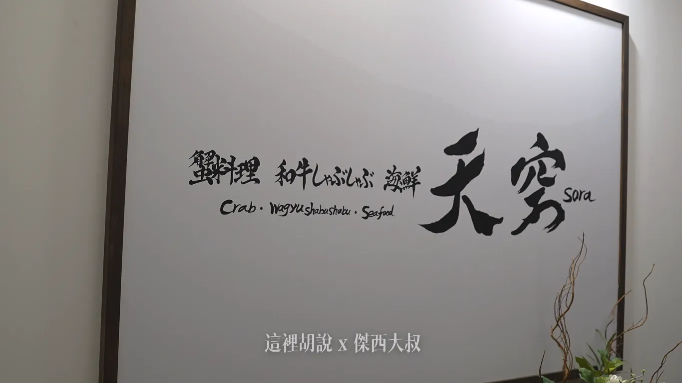 三十一樓的電梯打開就是他們的招牌，很明確的主打螃蟹料理、和牛、還有海鮮