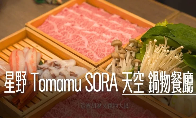 星野TOMAMU度假村|SORA 天空鍋物 飛魚湯底!海道道產黑毛和牛 - 這裡胡說 JL TALKS 星野TOMAMU度假村|SORA 天空鍋物 飛魚湯底!海道道產黑毛和牛 - 這裡胡說 JL TALKS