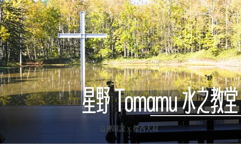 星野TOMAMU度假村|水之教堂 絕美光影與四季限定景致 沉浸安藤忠雄清水模建築的靜謐之美 - 這裡胡說 JL TALKS 星野TOMAMU度假村|水之教堂 絕美光影與四季限定景致 沉浸安藤忠雄清水模建築的靜謐之美 - 這裡胡說 JL TALKS