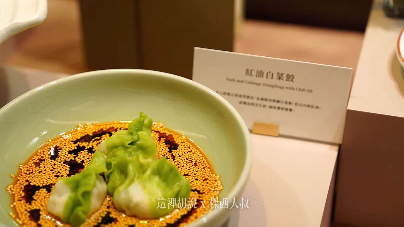 紅油白菜餃 紅油白菜餃