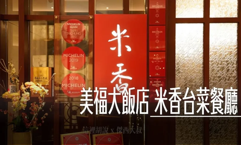 美福大飯店 米香台菜餐廳 續五年摘星！必吃經典台菜推薦 - 這裡胡說 JL TALKS