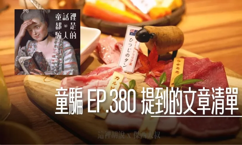 童騙 EP#380 提到的部落格文章清單 - 這裡胡說 JL TALKS 童騙 EP#380 提到的部落格文章清單 - 這裡胡說 JL TALKS