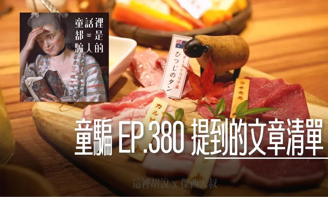 童騙 EP#380 提到的部落格文章清單 - 這裡胡說 JL TALKS