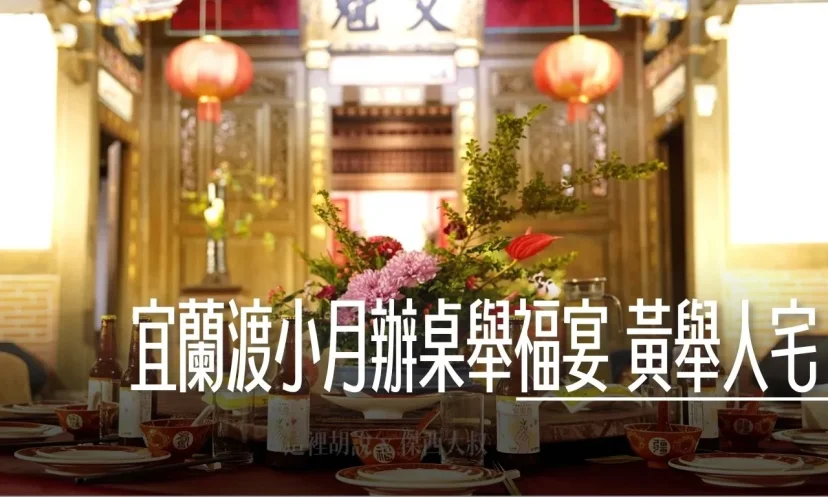 渡小月掌勺 以入厝辦桌形式 舉行宜蘭傳藝中心黃舉人宅《舉福宴》 - 這裡胡說 JL TALKS 渡小月掌勺 以入厝辦桌形式 舉行宜蘭傳藝中心黃舉人宅《舉福宴》 - 這裡胡說 JL TALKS