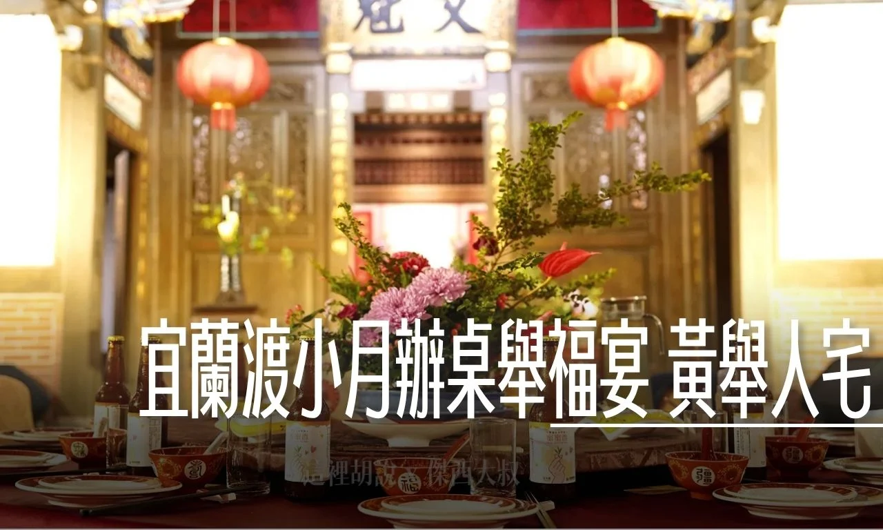 渡小月掌勺 以入厝辦桌形式 舉行宜蘭傳藝中心黃舉人宅《舉福宴》 - 這裡胡說 JL TALKS