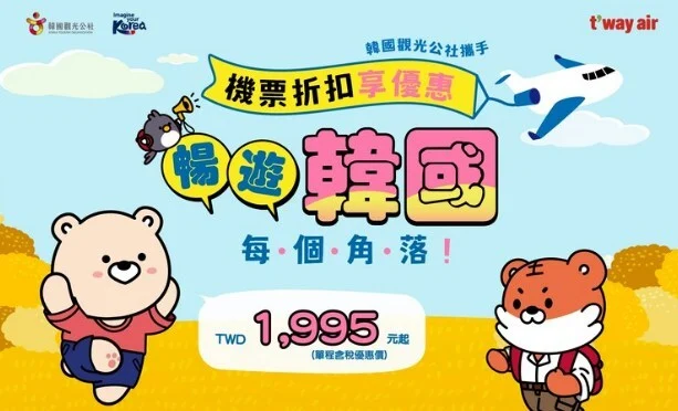 即刻預訂，暢游至三月：德威航空推出韓國航線秋季優惠 - 這裡胡說 JL TALKS