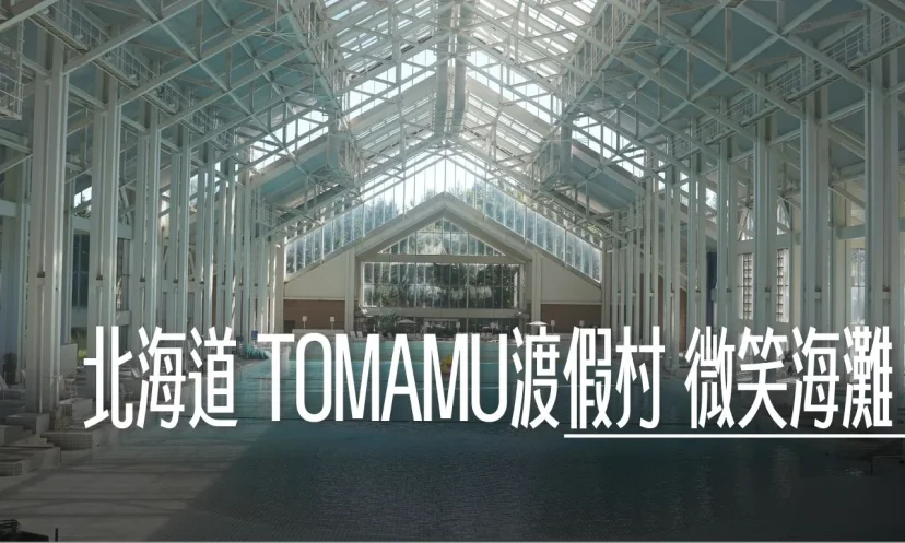 星野TOMAMU度假村|微笑海灘 Mina-Mina Beach 室內恆溫30℃!室內造浪泳池+露天風呂 - 這裡胡說 JL TALKS 星野TOMAMU度假村|微笑海灘 Mina-Mina Beach 室內恆溫30℃!室內造浪泳池+露天風呂 - 這裡胡說 JL TALKS