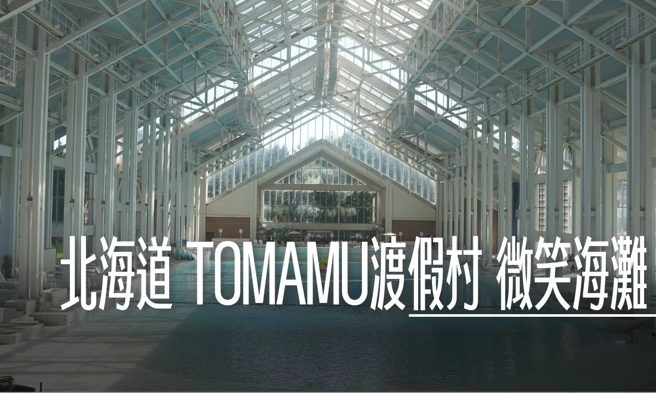 星野TOMAMU度假村|微笑海灘 Mina-Mina Beach 室內恆溫30℃!室內造浪泳池+露天風呂 - 這裡胡說 JL TALKS 星野TOMAMU度假村|微笑海灘 Mina-Mina Beach 室內恆溫30℃!室內造浪泳池+露天風呂 - 這裡胡說 JL TALKS