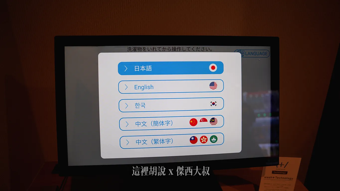 付款以及操作是透過一旁的平板 付款以及操作是透過一旁的平板