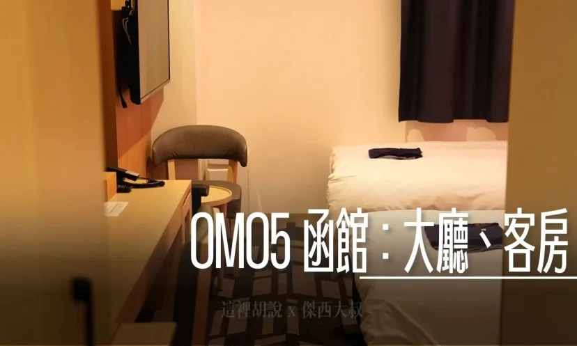『OMO5 函館 by 星野集團』<完整介紹主文章> 函館車站住宿/天然溫泉/函館朝市 - 這裡胡說 JL TALKS