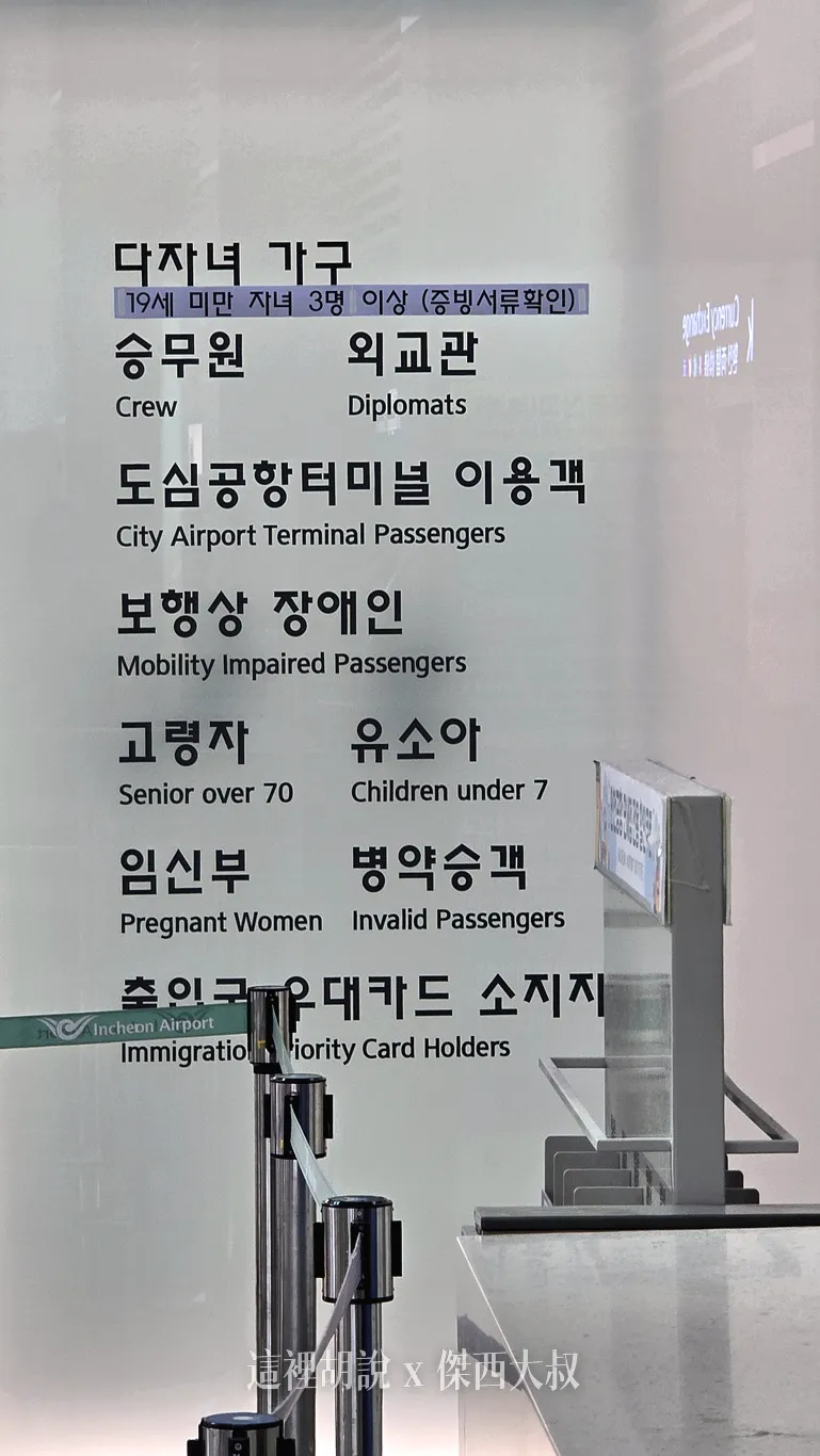 仁川機場出境  快速通關通道 FAST TRACK 幼兒長者/孕婦/市區託運旅客（APEC/ABTC卡） - 這裡胡說 JL TALKS