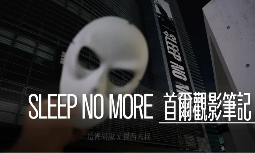 首爾 SLEEP NO MORE 觀影筆記 / The McKithan Hotel 讓黑暗聚攏，使光束成徑 - 這裡胡說 JL TALKS