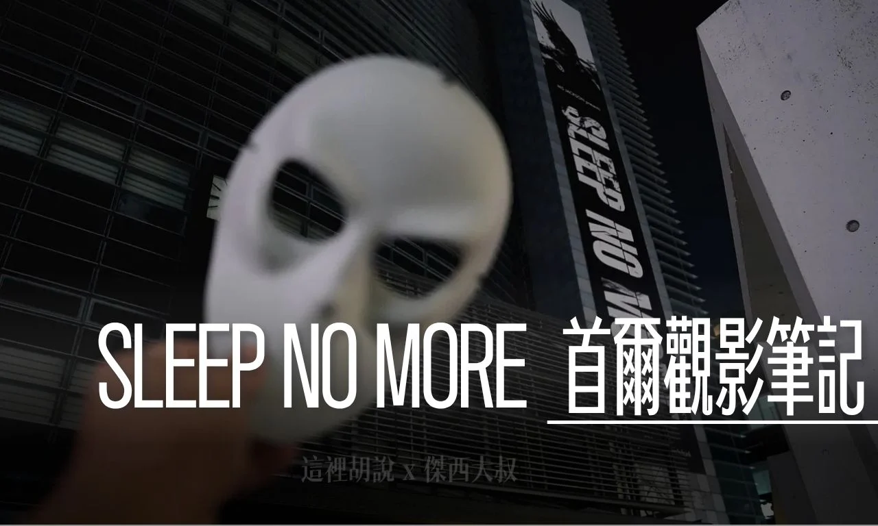 首爾 SLEEP NO MORE 觀影筆記 / The McKithan Hotel 讓黑暗聚攏，使光束成徑 - 這裡胡說 JL TALKS