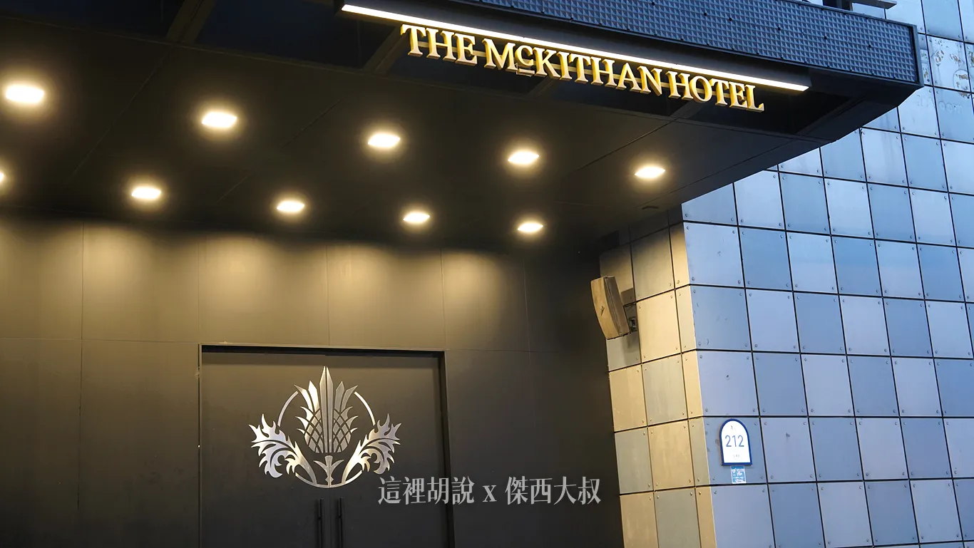 看到一個很低調全黑的飯店門口就是了McKithan Hotel 看到一個很低調全黑的飯店門口就是了McKithan Hotel