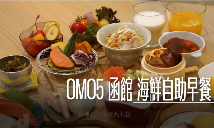 OMO5 函館：飯店自助早餐 北海道飯店早餐海鮮PK 烏賊飯 螃蟹壽司 海味拉麵 - 這裡胡說 JL TALKS