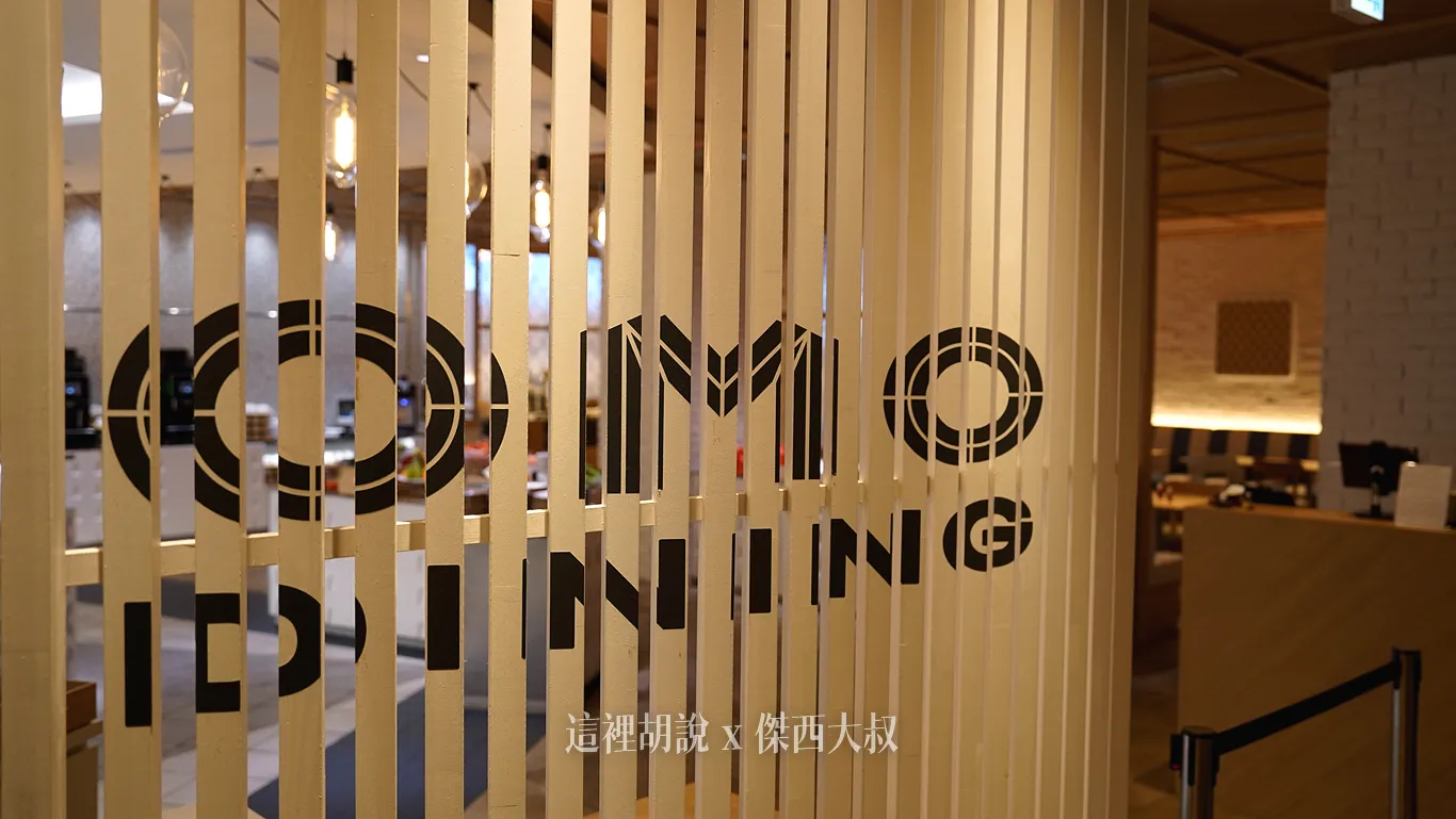 這一間餐廳就叫做 OMODining