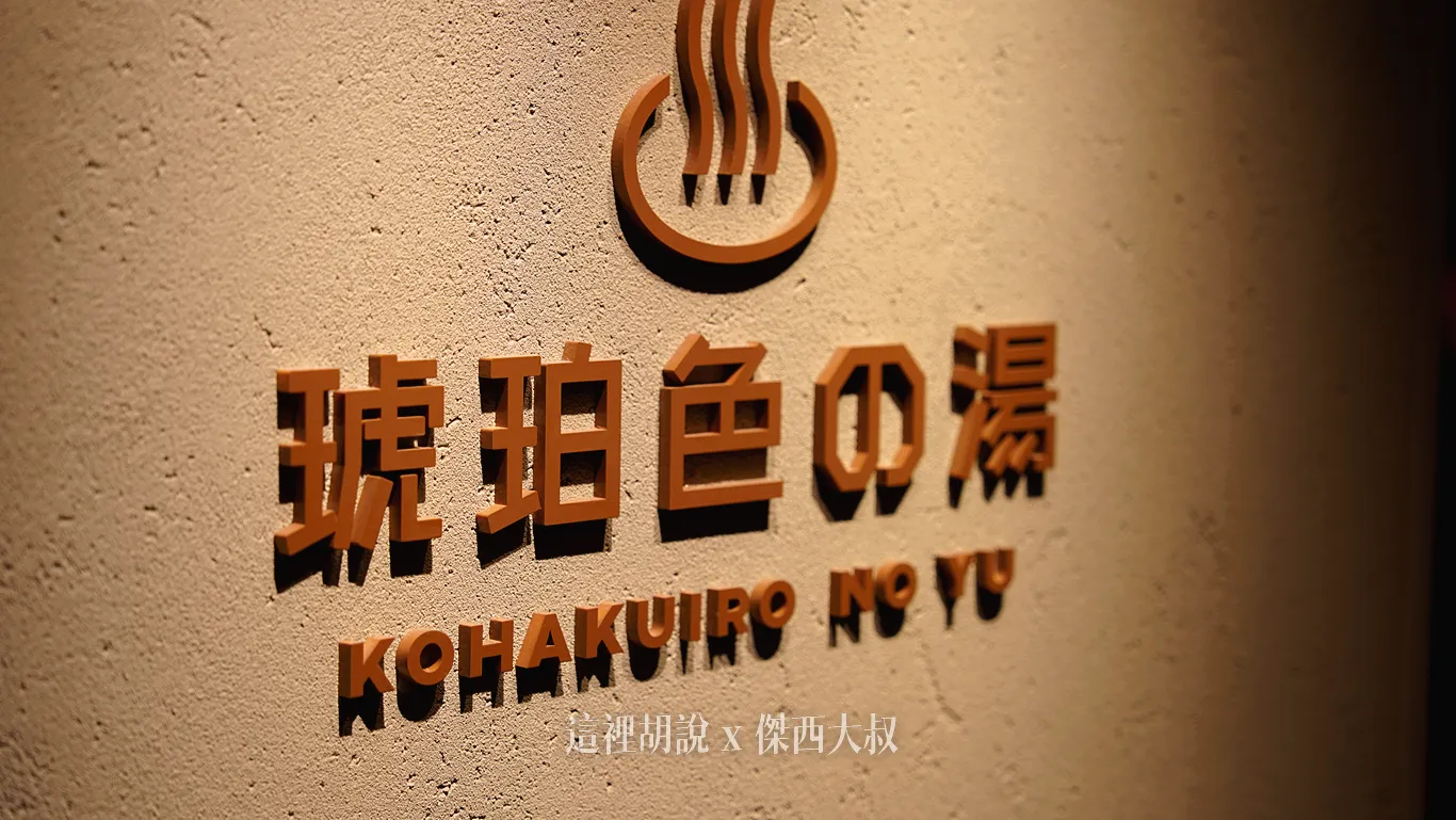 琥珀色の湯