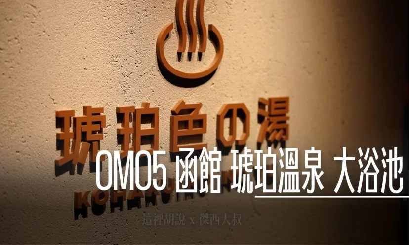 OMO5 函館 ： 琥珀色の湯 / 琥珀色強鹽溫泉 / 源泉掛流式溫泉 - 這裡胡說 JL TALKS
