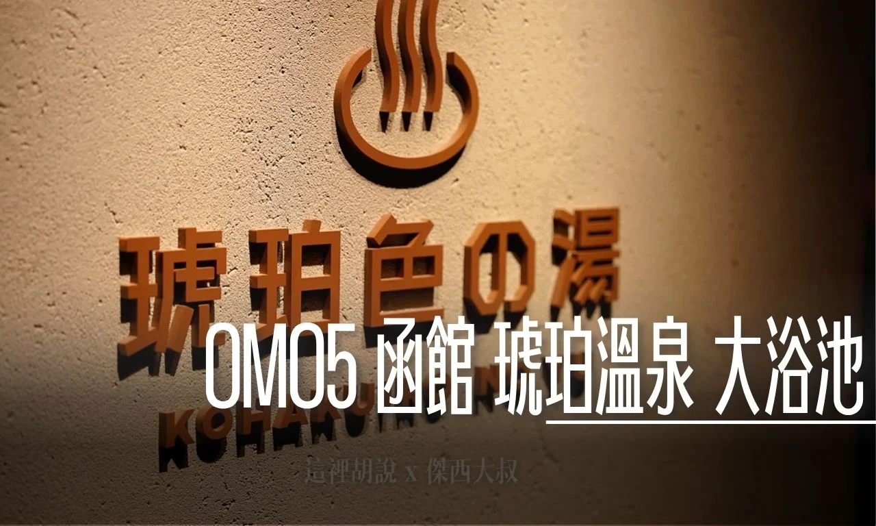 OMO5 函館 ： 琥珀色の湯 / 琥珀色強鹽溫泉 / 源泉掛流式溫泉 - 這裡胡說 JL TALKS