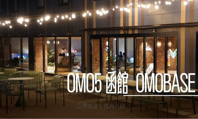 OMO5 函館：OMO BASE 飯店生活的核心  還可以買到在地牛乳跟伴手禮 - 這裡胡說 JL TALKS