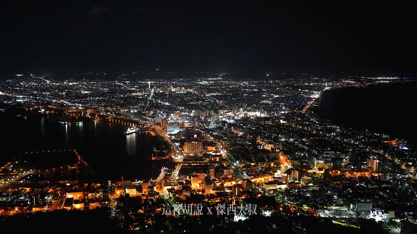 函館山壯闊的夜景,主要是來自於這個函館港灣 函館山壯闊的夜景,主要是來自於這個函館港灣