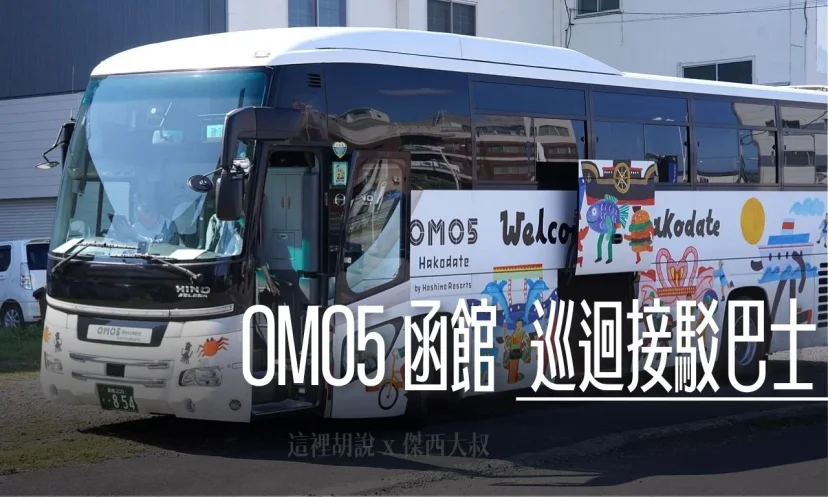 OMO5 函館：函館免費巡迴巴士、付費函館山接駁巴士 - 這裡胡說 JL TALKS