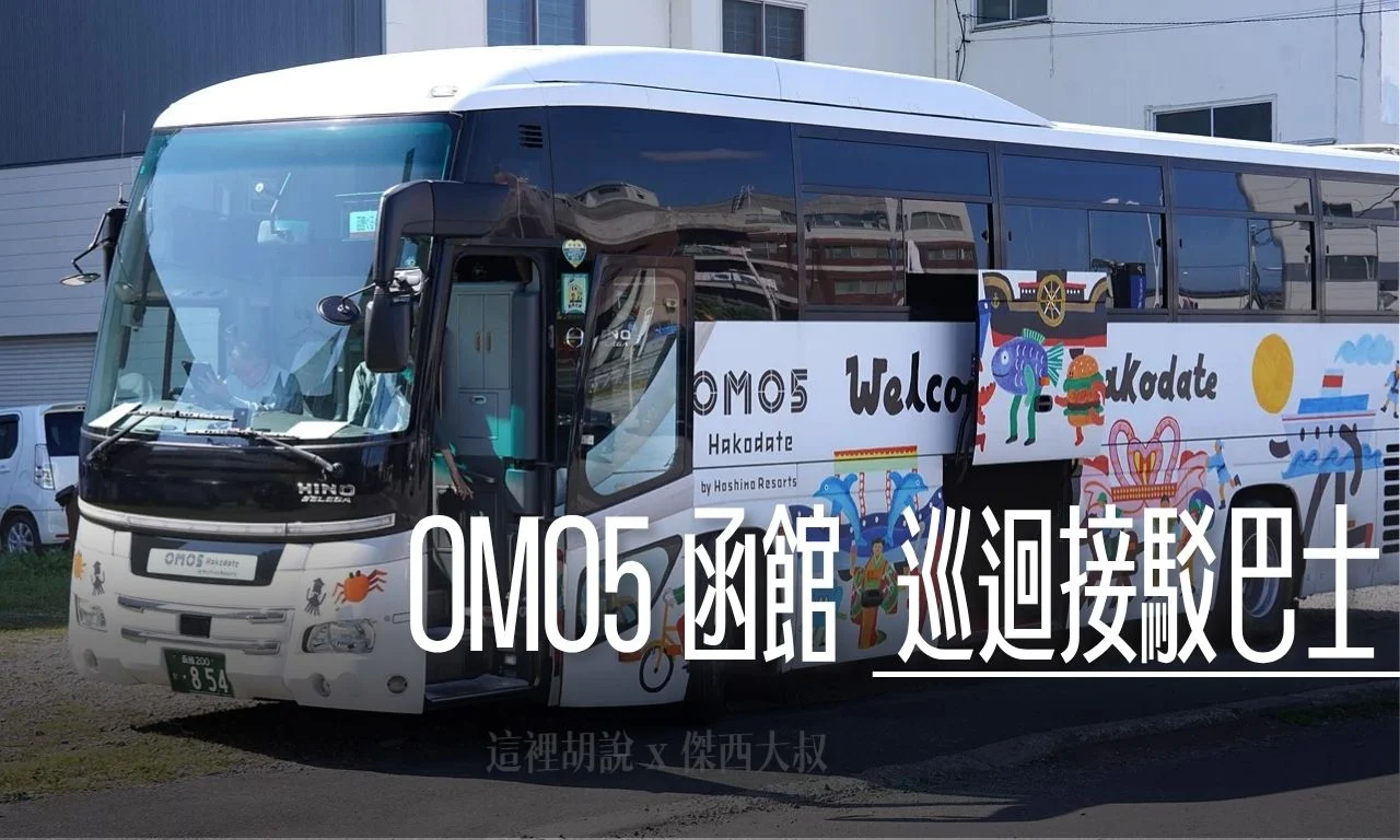 OMO 巡迴巴士 以及函館山夜景